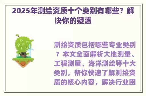 2025年测绘资质十个类别有哪些？解决你的疑惑