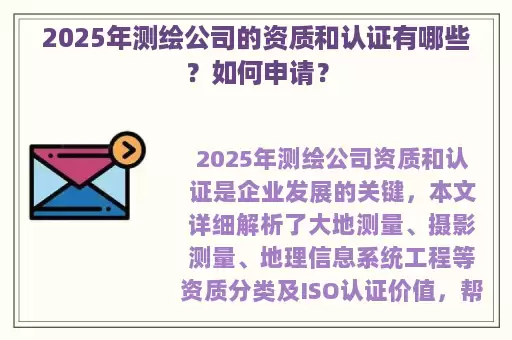 2025年测绘公司的资质和认证有哪些？如何申请？
