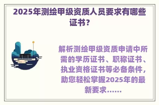 2025年测绘甲级资质人员要求有哪些证书？
