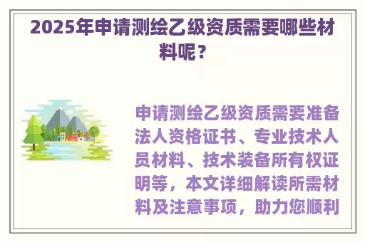 2025年申请测绘乙级资质需要哪些材料呢？