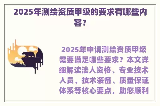 2025年测绘资质甲级的要求有哪些内容？