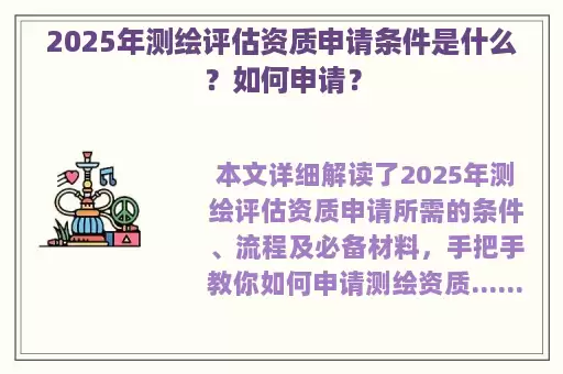2025年测绘评估资质申请条件是什么？如何申请？