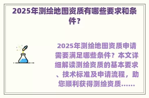 2025年测绘地图资质有哪些要求和条件?