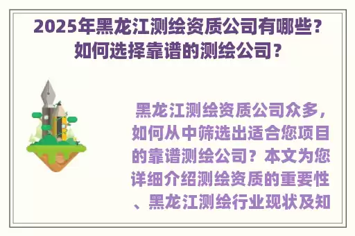 2025年黑龙江测绘资质公司有哪些？如何选择靠谱的测绘公司？