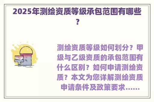 2025年测绘资质等级承包范围有哪些？