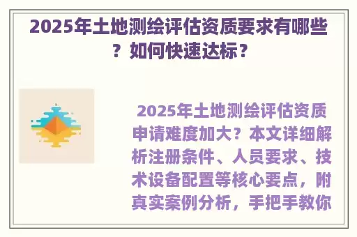 2025年土地测绘评估资质要求有哪些？如何快速达标？