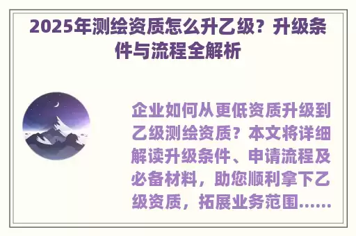 2025年测绘资质怎么升乙级？升级条件与流程全解析