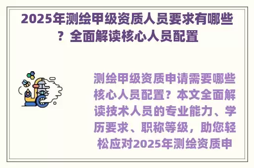 2025年测绘甲级资质人员要求有哪些？全面解读核心人员配置
