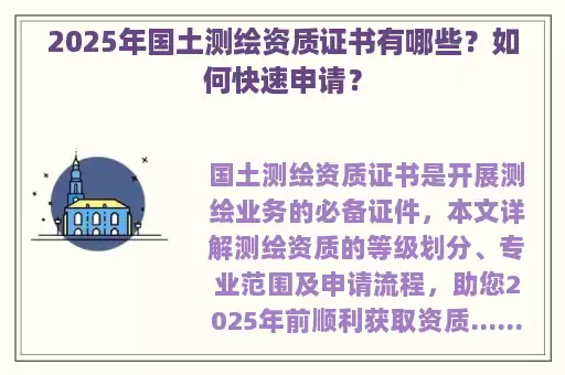 2025年国土测绘资质证书有哪些？如何快速申请？