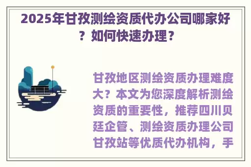 2025年甘孜测绘资质代办公司哪家好？如何快速办理？