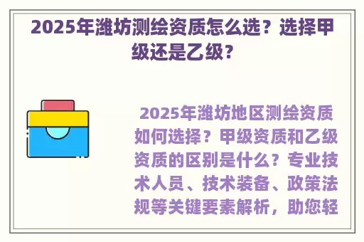2025年潍坊测绘资质怎么选？选择甲级还是乙级？