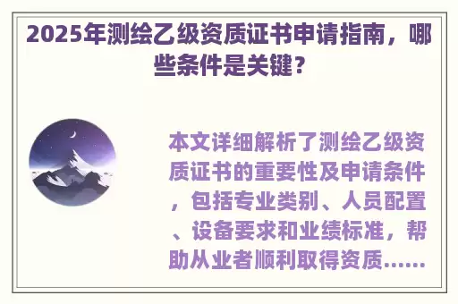 2025年测绘乙级资质证书申请指南，哪些条件是关键？