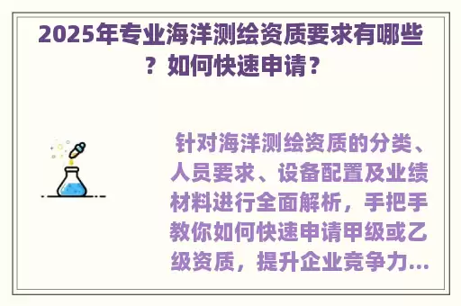 2025年专业海洋测绘资质要求有哪些？如何快速申请？