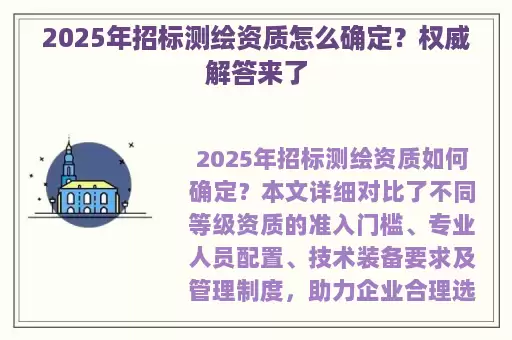 2025年招标测绘资质怎么确定？权威解答来了