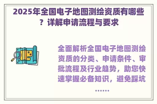 2025年全国电子地图测绘资质有哪些？详解申请流程与要求