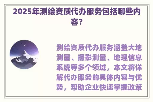 2025年测绘资质代办服务包括哪些内容？