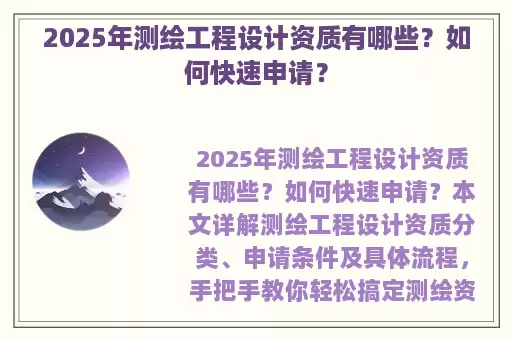 2025年测绘工程设计资质有哪些？如何快速申请？
