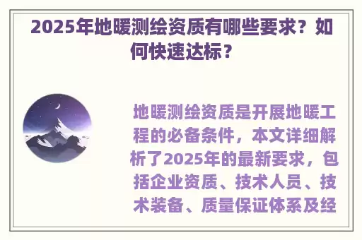 2025年地暖测绘资质有哪些要求？如何快速达标？