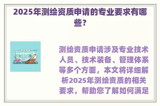 2025年测绘资质申请的专业要求有哪些？