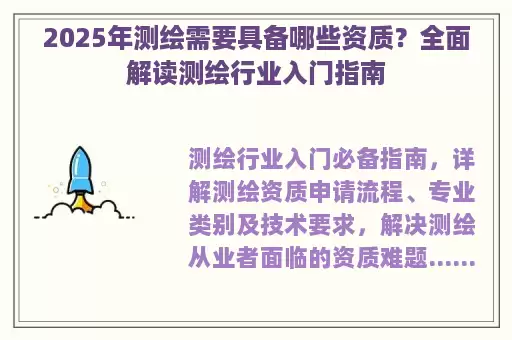 2025年测绘需要具备哪些资质？全面解读测绘行业入门指南