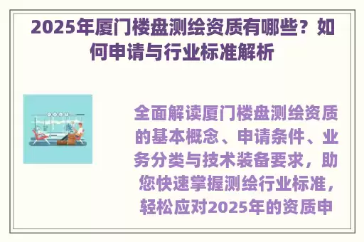 2025年厦门楼盘测绘资质有哪些？如何申请与行业标准解析