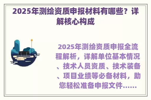 2025年测绘资质申报材料有哪些？详解核心构成