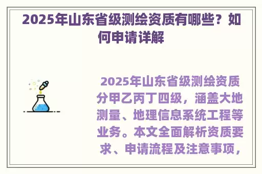 2025年山东省级测绘资质有哪些？如何申请详解