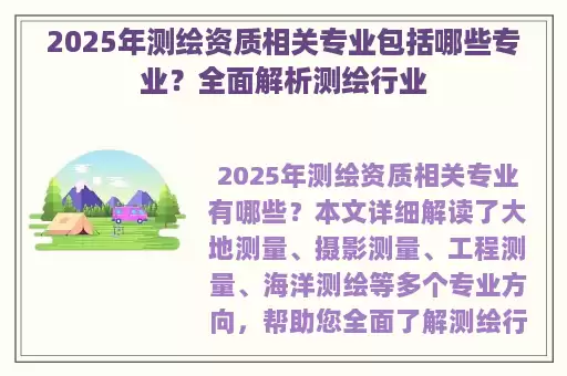 2025年测绘资质相关专业包括哪些专业？全面解析测绘行业