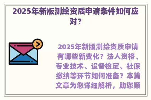 2025年新版测绘资质申请条件如何应对？