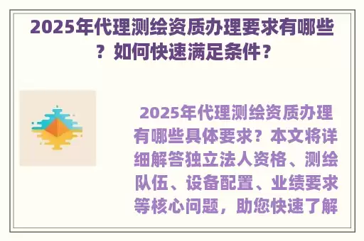2025年代理测绘资质办理要求有哪些？如何快速满足条件？