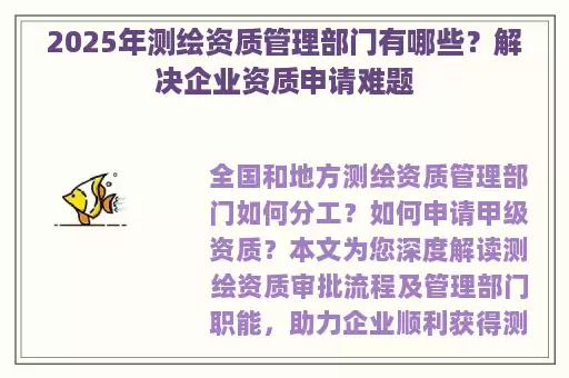 2025年测绘资质管理部门有哪些？解决企业资质申请难题