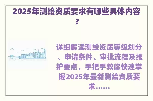 2025年测绘资质要求有哪些具体内容？