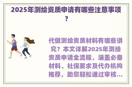 2025年测绘资质申请有哪些注意事项？