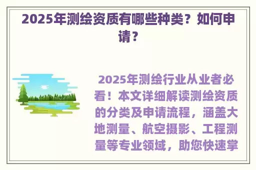2025年测绘资质有哪些种类?如何申请?
