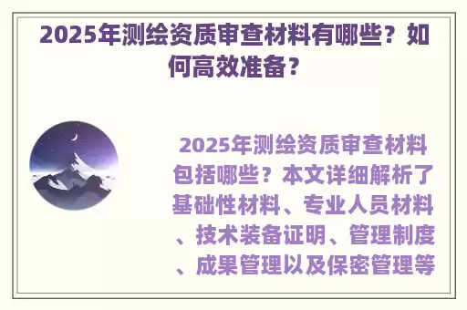 2025年测绘资质审查材料有哪些?如何高效准备?