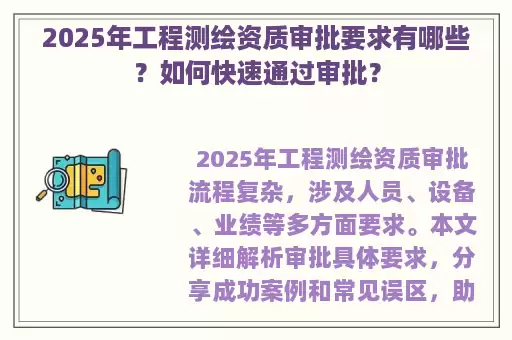 2025年工程测绘资质审批要求有哪些？如何快速通过审批？