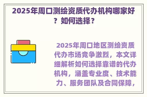 2025年周口测绘资质代办机构哪家好？如何选择？