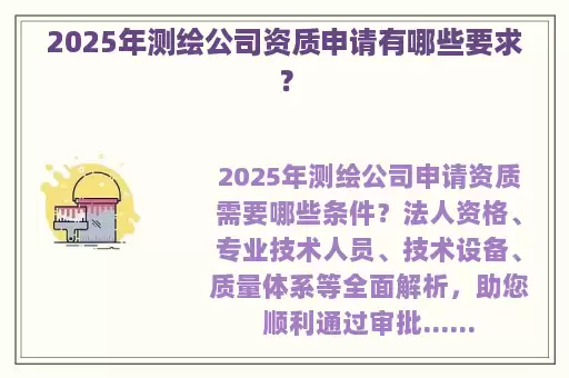 2025年测绘公司资质申请有哪些要求？