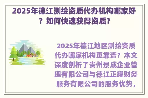 2025年德江测绘资质代办机构哪家好？如何快速获得资质？