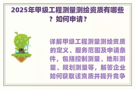 2025年甲级工程测量测绘资质有哪些？如何申请？