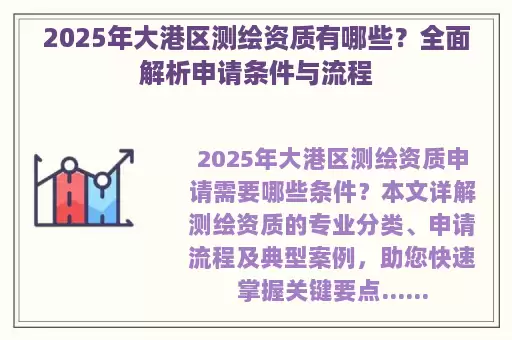 2025年大港区测绘资质有哪些？全面解析申请条件与流程