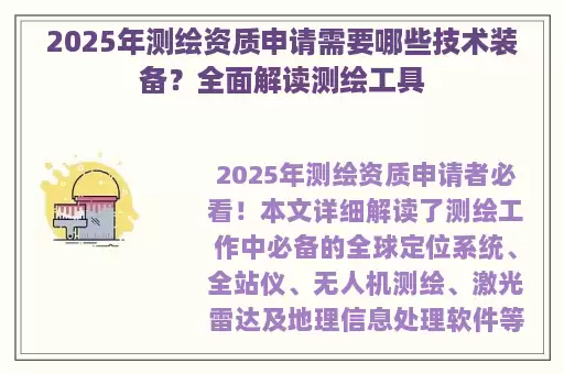 2025年测绘资质申请需要哪些技术装备？全面解读测绘工具