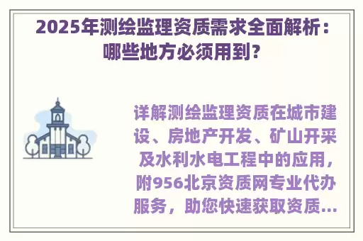 2025年测绘监理资质需求全面解析：哪些地方必须用到？