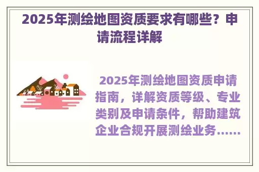 2025年测绘地图资质要求有哪些？申请流程详解