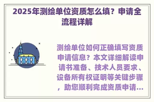2025年测绘单位资质怎么填？申请全流程详解