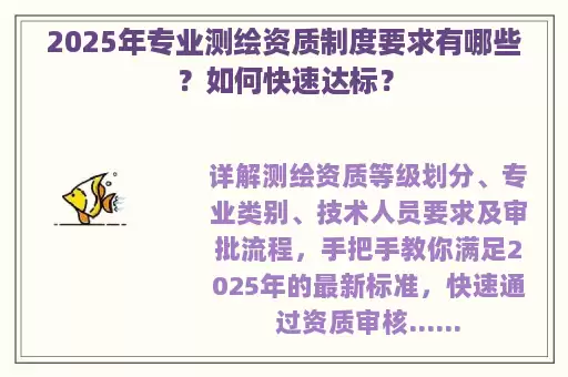 2025年专业测绘资质制度要求有哪些？如何快速达标？