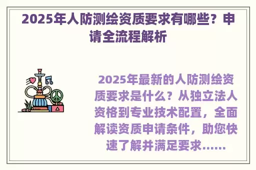 2025年人防测绘资质要求有哪些？申请全流程解析