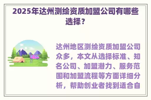 2025年达州测绘资质加盟公司有哪些选择?