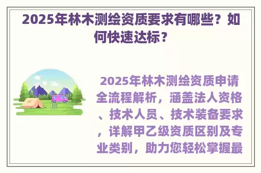 2025年林木测绘资质要求有哪些？如何快速达标？