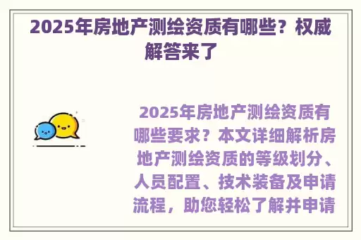 2025年房地产测绘资质有哪些？权威解答来了